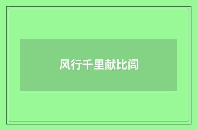 风行千里献比闾