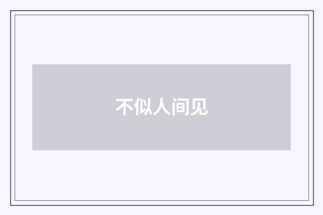 不似人间见