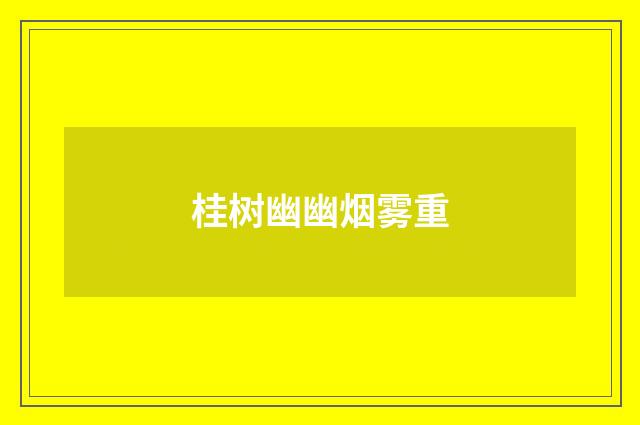 桂树幽幽烟雾重