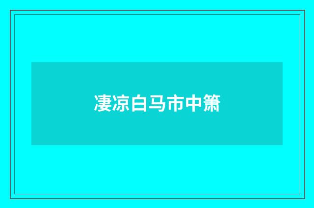 凄凉白马市中箫