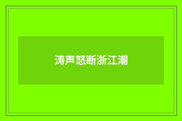 涛声怒断浙江潮