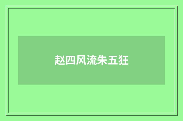 赵四风流朱五狂