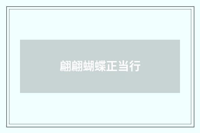 翩翩蝴蝶正当行