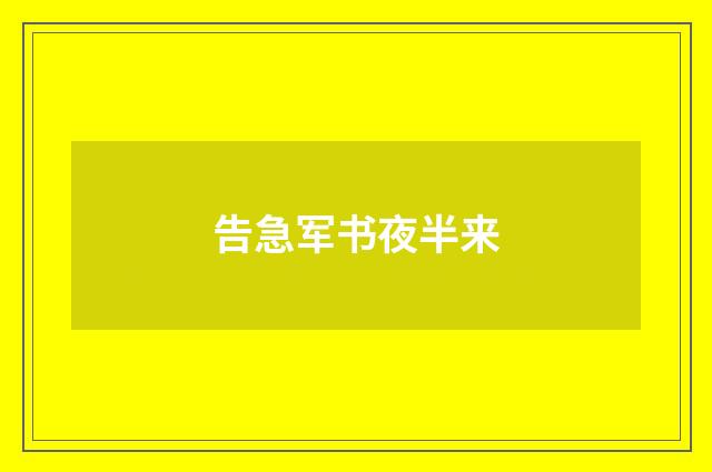 告急军书夜半来
