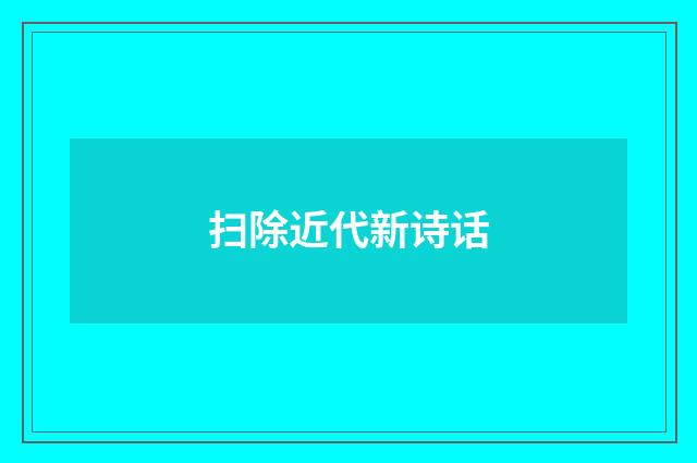扫除近代新诗话