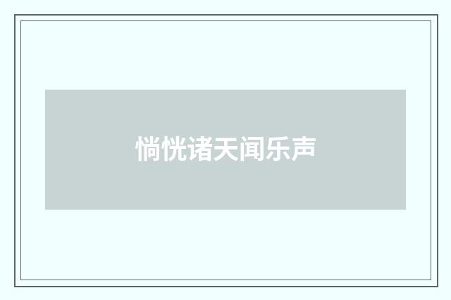 惝恍诸天闻乐声