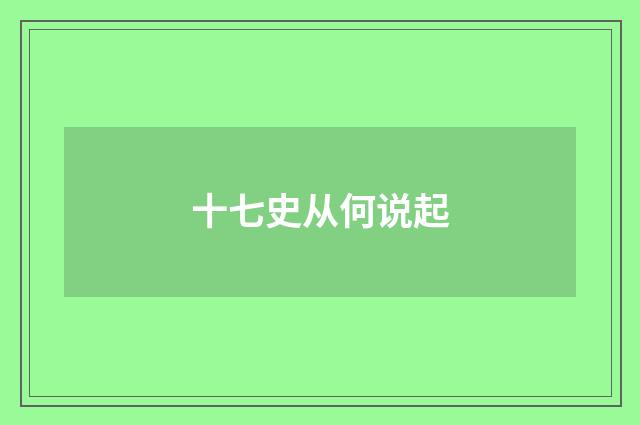 十七史从何说起
