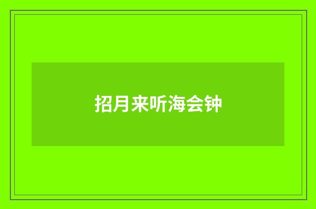 招月来听海会钟