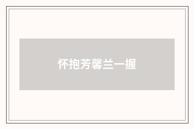 怀抱芳馨兰一握