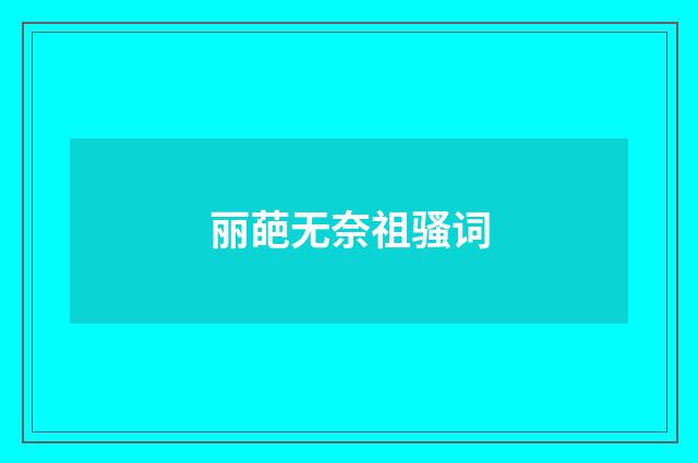 丽葩无奈祖骚词
