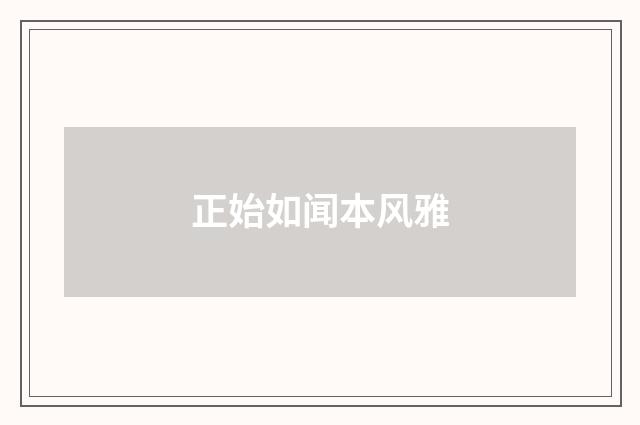 正始如闻本风雅