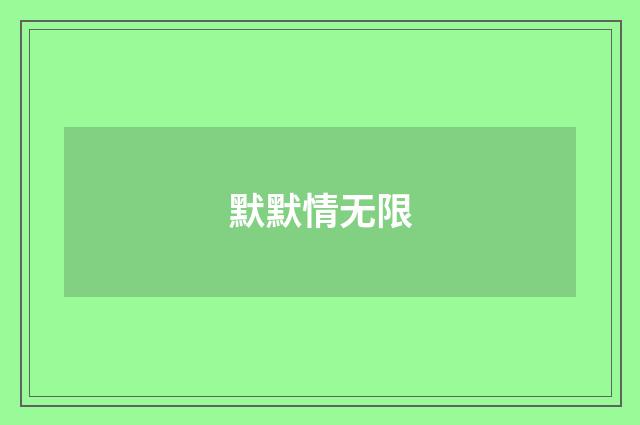 默默情无限