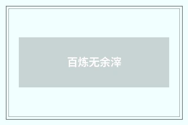 百炼无余滓