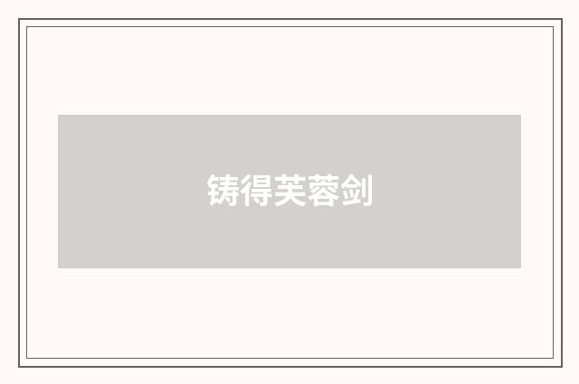 铸得芙蓉剑