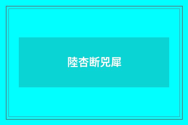 陸杏断兕犀