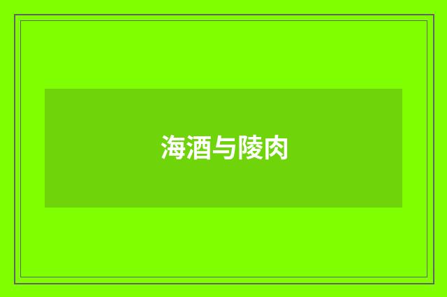 海酒与陵肉