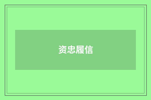 资忠履信