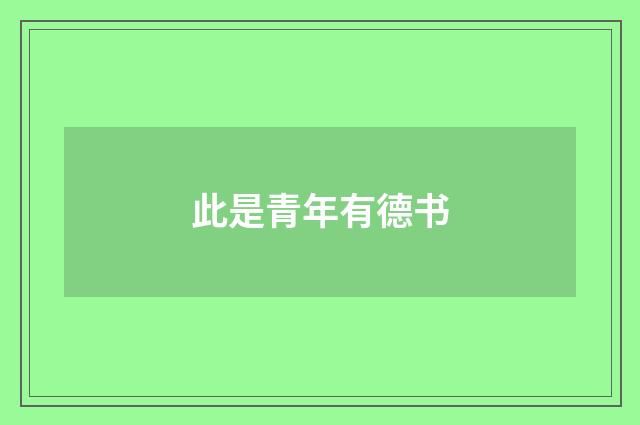 此是青年有德书