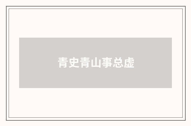 青史青山事总虚