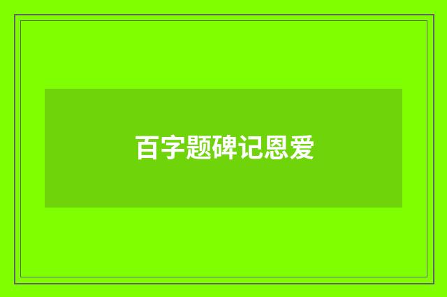 百字题碑记恩爱