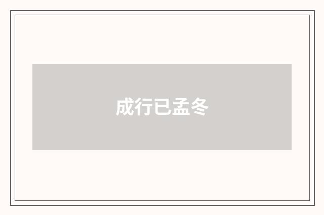 成行已孟冬