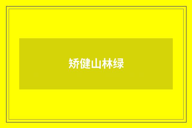 矫健山林绿