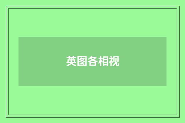 英图各相视
