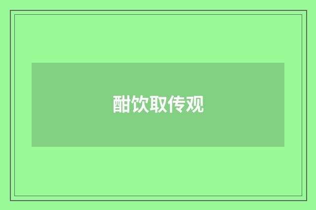 酣饮取传观