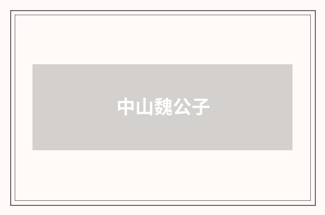 中山魏公子