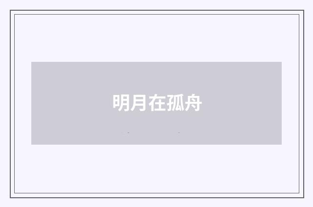 明月在孤舟