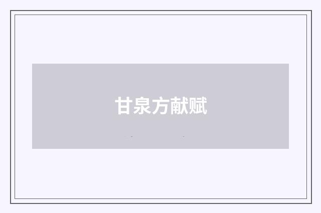 甘泉方献赋
