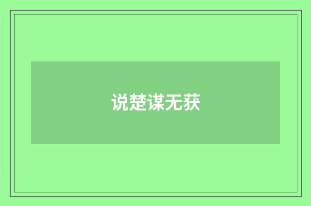 说楚谋无获