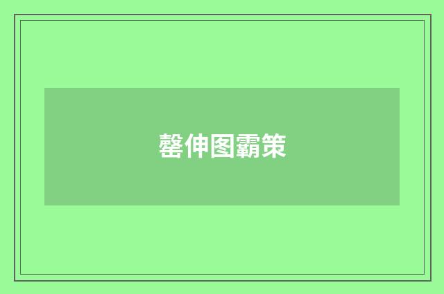 罄伸图霸策