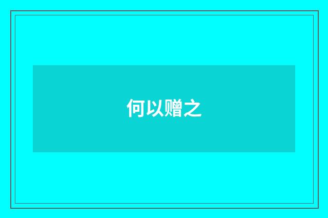 何以赠之