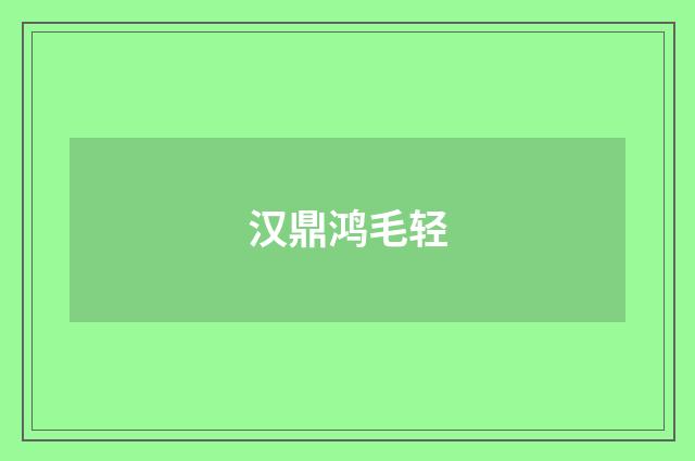 汉鼎鸿毛轻