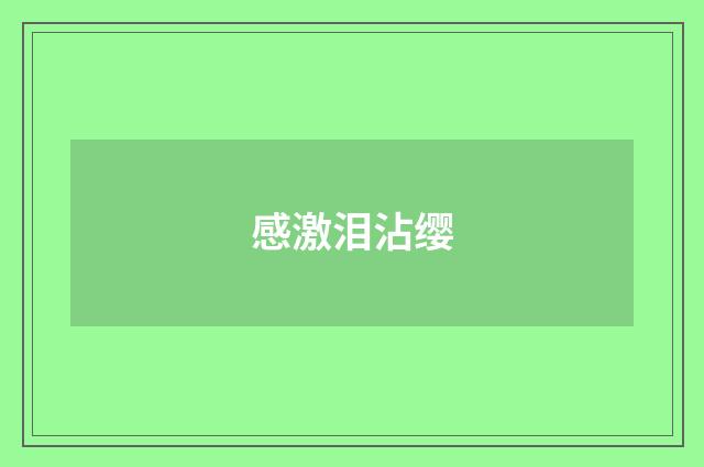 感激泪沾缨