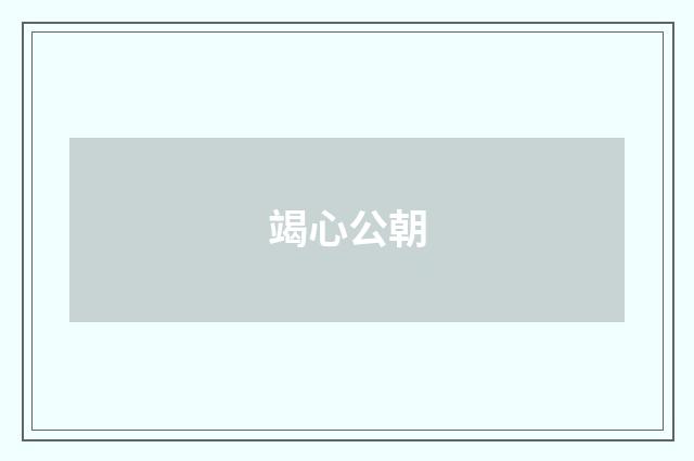 竭心公朝