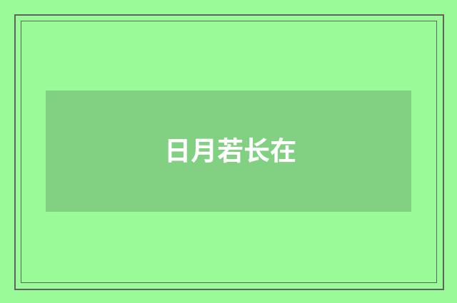 日月若长在