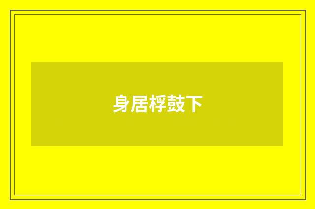 身居桴鼓下