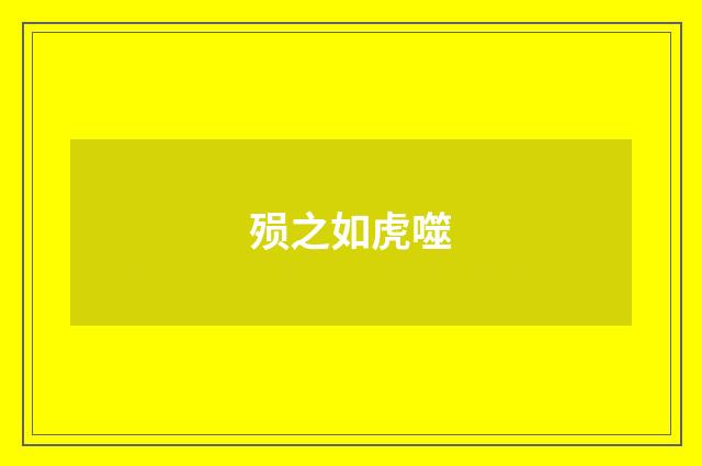 殒之如虎噬