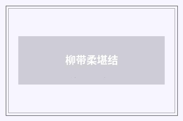 柳带柔堪结