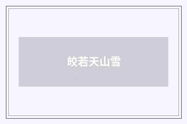 皎若天山雪