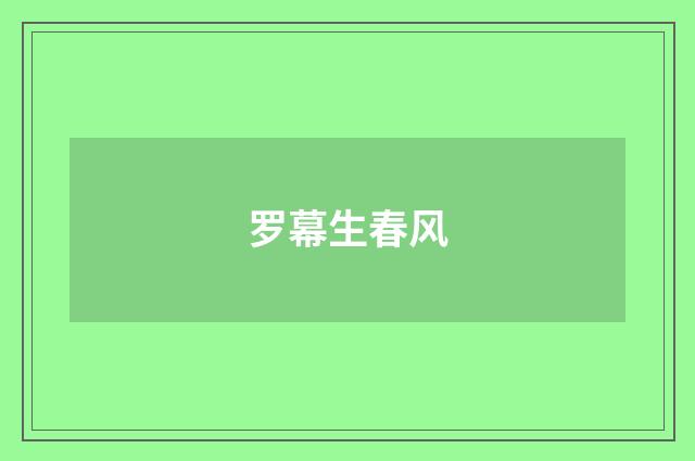 罗幕生春风