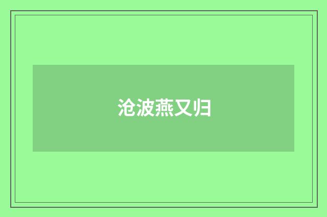 沧波燕又归