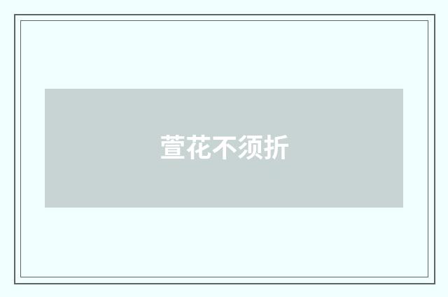 萱花不须折