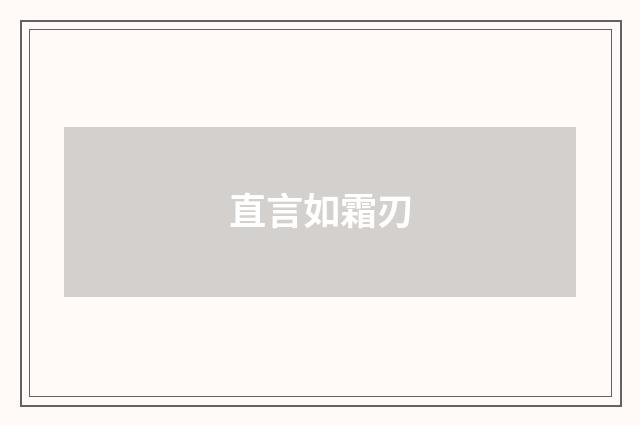直言如霜刃