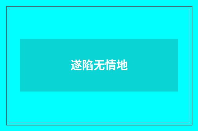 遂陷无情地