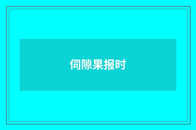 伺隙果报时
