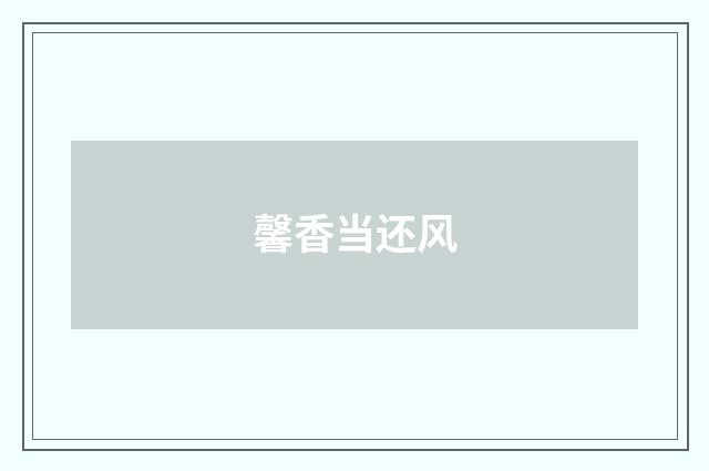 馨香当还风