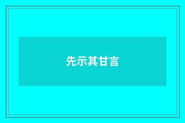 先示其甘言